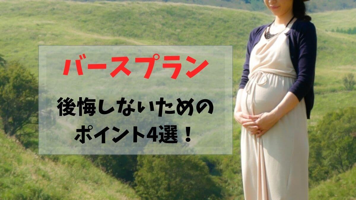 バースプラン、後悔しないためのポイント4選！の文字とお腹に手を当てている妊婦さんの写真
