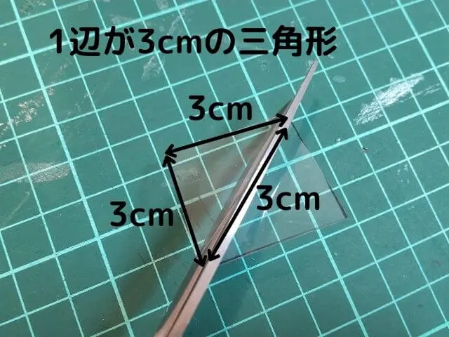 1辺が3cmの三角形をプラバンで切り出している写真