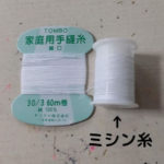 手縫い糸とミシン糸の写真
