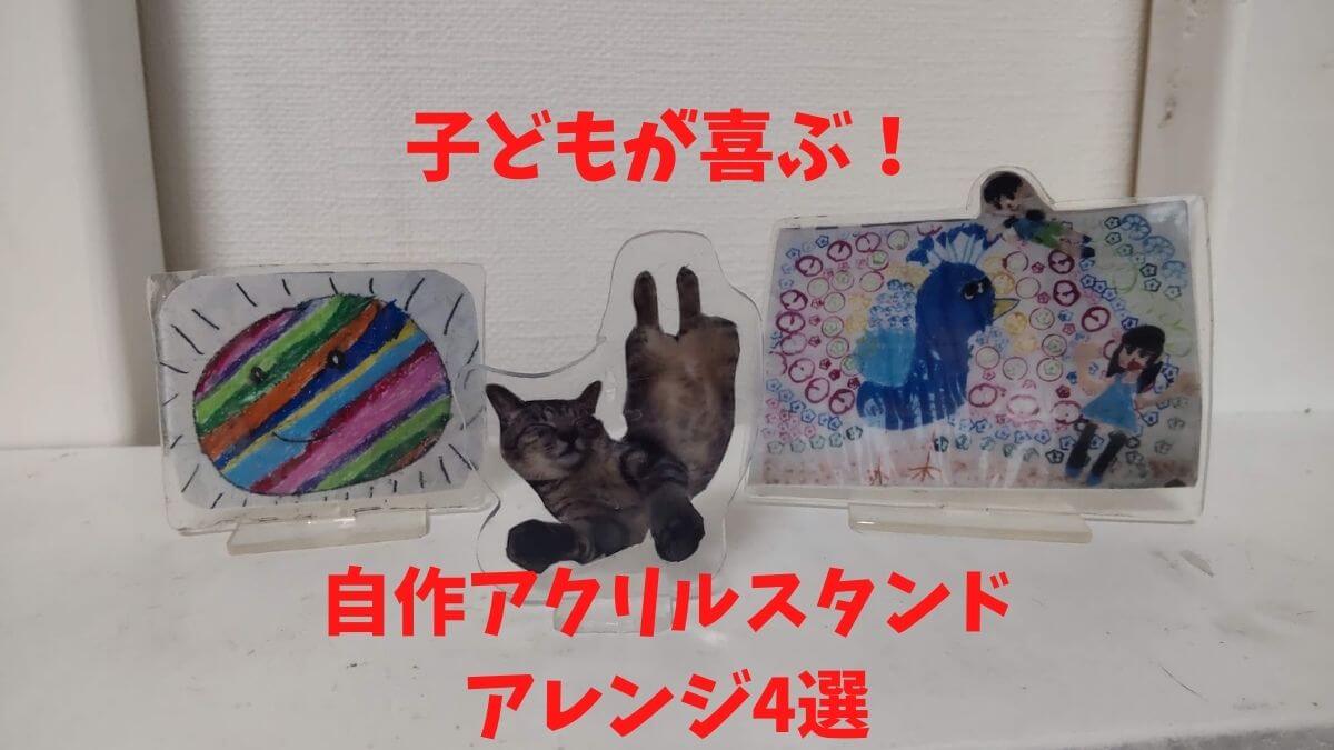 子どもが喜んだ自作したアクリルスタンドアレンジ4選。子どもが描いた作品と猫のショコさんの写真で自作したアクリルスタンドの写真