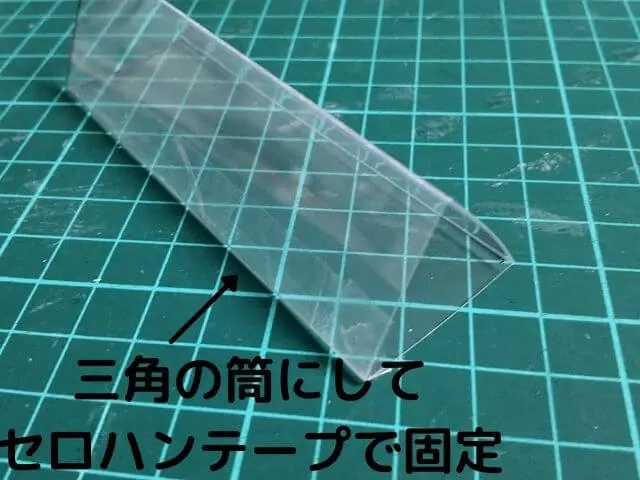 縦9cm×横3cmのプラバン3枚で三角形の筒を作りセロハンテープで固定している写真