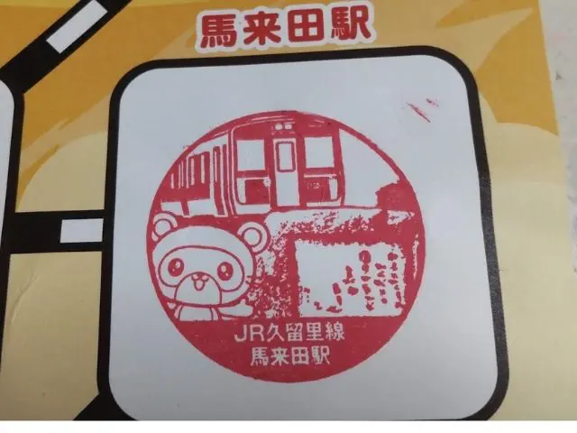 馬来田駅でおせるスタンプの写真