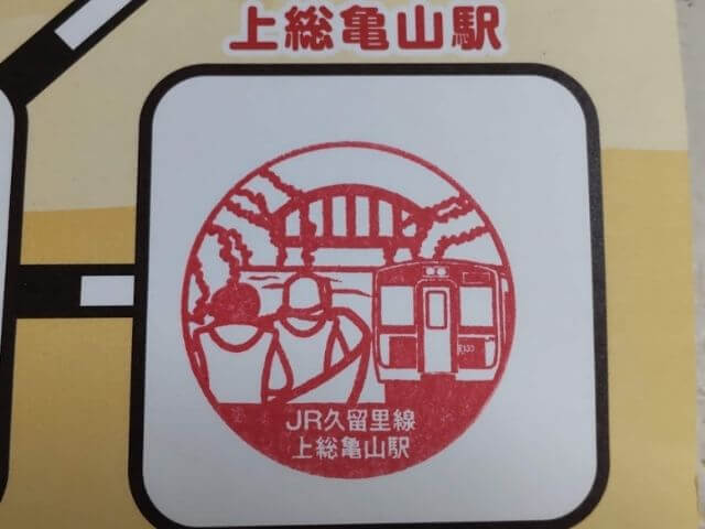上総亀山駅で押せるスタンプの写真