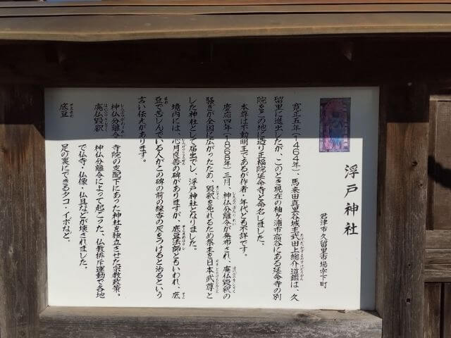 浮戸神社の説明書きの看板の写真