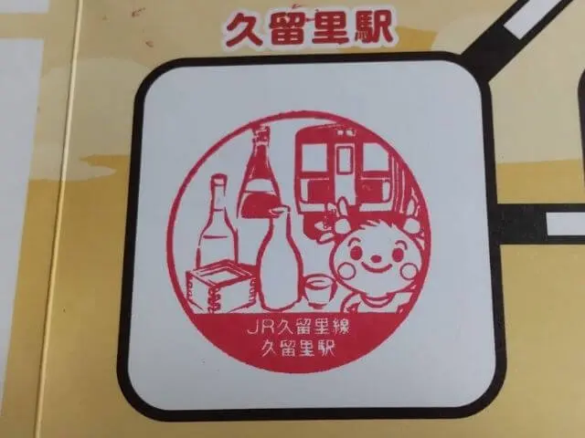 久留里で押せるスタンプの写真