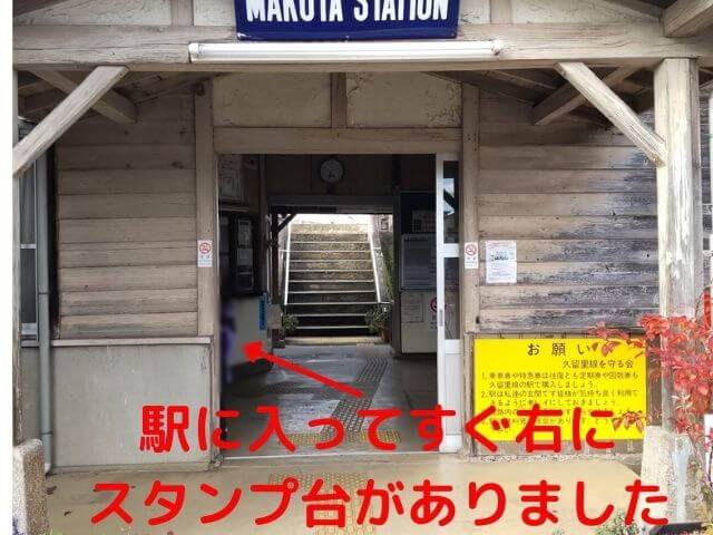 馬来田駅の入り口とすぐ右にスタンプ台があった写真