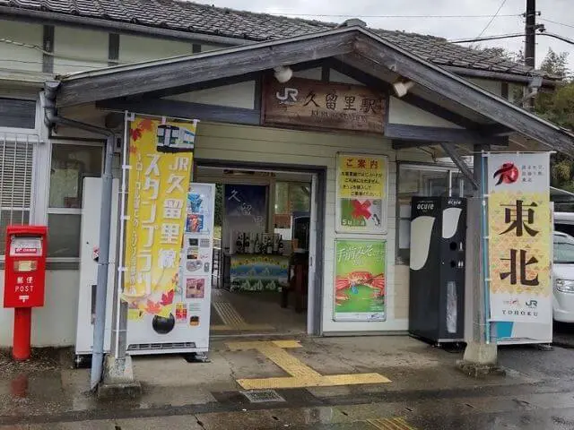 久留里駅の正面からみた写真