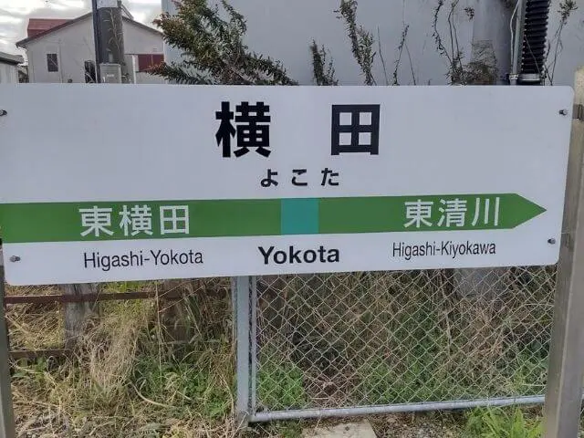 横田駅に到着してホームにある横田駅の看板の写真