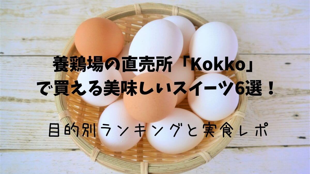 君津市の養鶏場の直売所「Kokko」で買える美味しいスイーツ6選！目的別ランキングと実食レポ