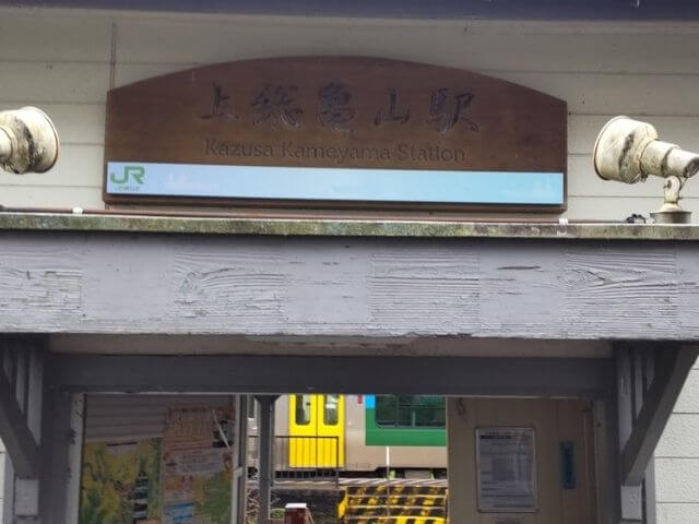 上総亀山駅の看板の写真