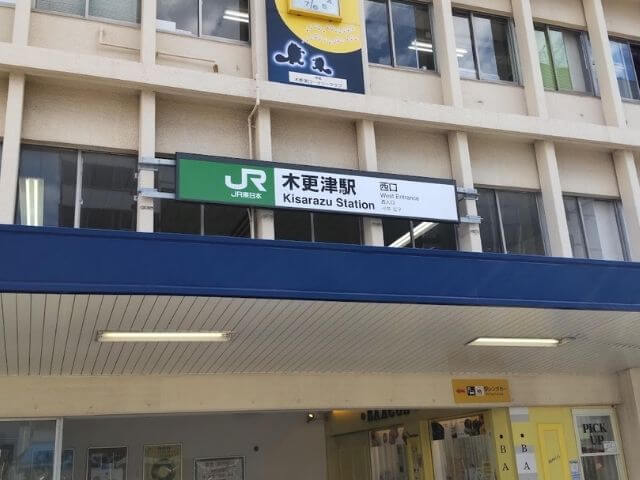 木更津駅西口の写真