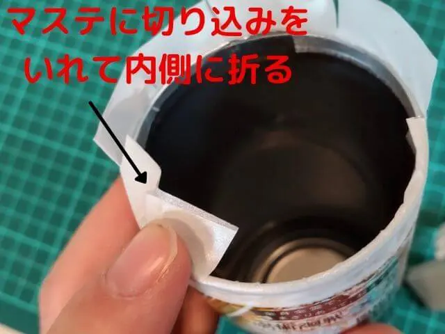 呪術缶上部にマスキングテープを巻いて切り込みを入れて内側に折っている写真