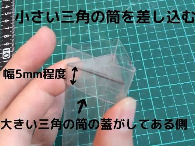 大きい三角形の筒の蓋がしてある側に5mm程度の幅分小さい正三角形の筒を差し込んでいる写真