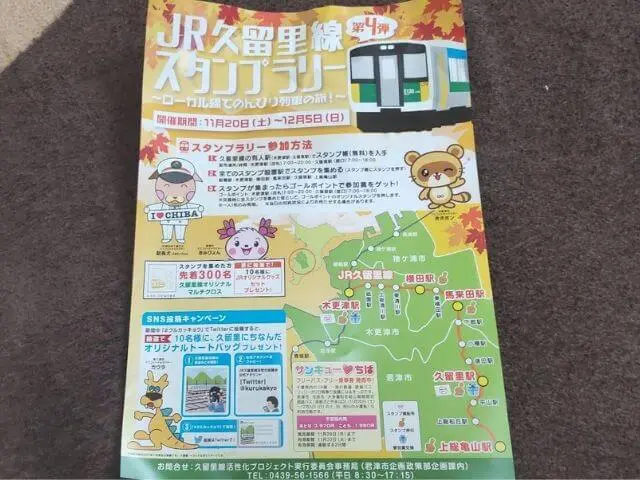 JR久留里線スタンプラリー第4弾のチラシの写真