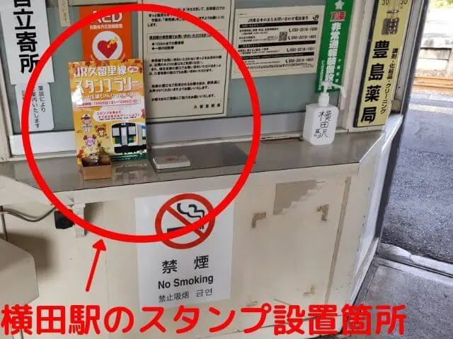 横田駅のスタンプ設置箇所の写真