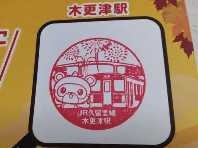 木更津駅でおせるスタンプの写真