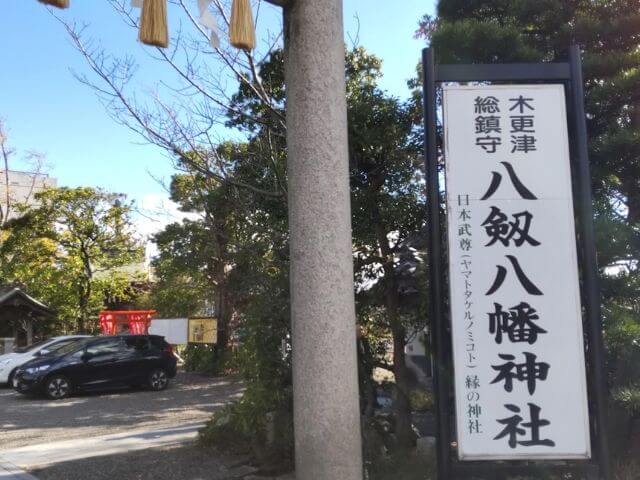 八剱八幡神社の入り口の写真