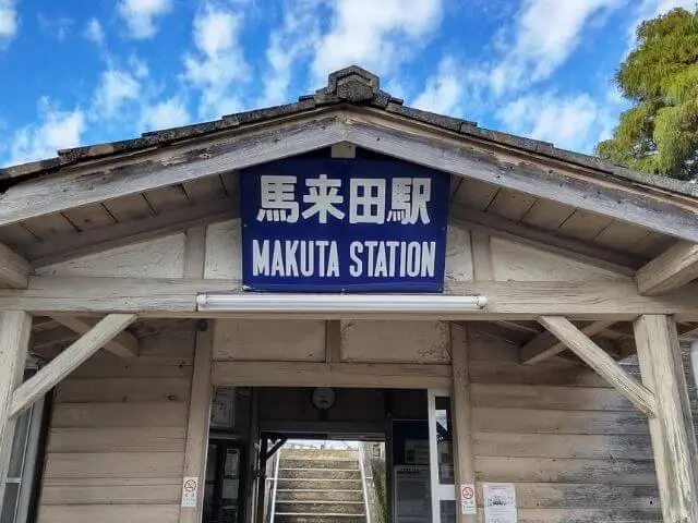馬来田駅の外観の写真