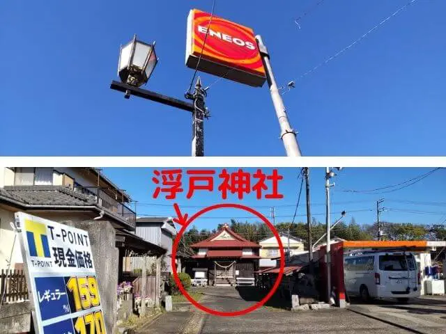 ガソリンスタンドの看板の下に浮戸神社の入り口がある写真