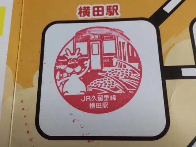 横田駅でおせるスタンプの写真