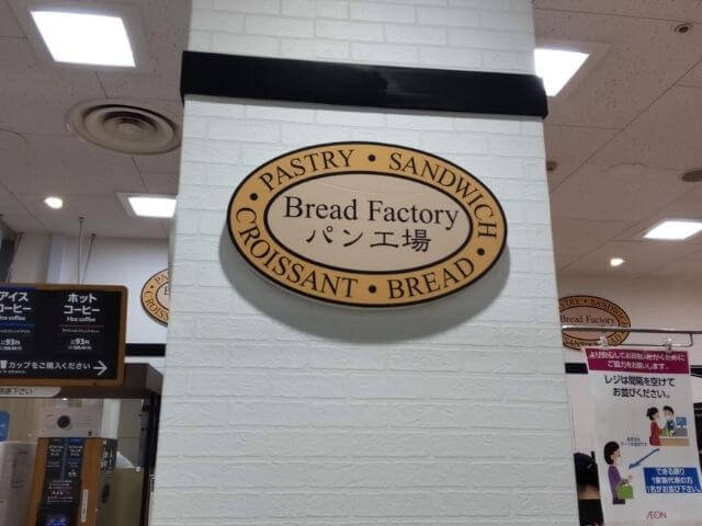 イオンモール富津店内の食料品売場に隣接されているパン屋さん「パン工房」の写真