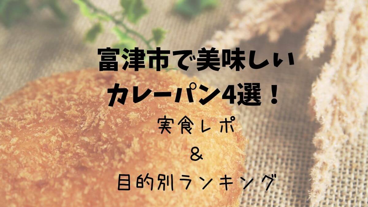 富津市で美味しい「カレーパン」4選！実食レポ＆目的別ランキングの文字とカレーパンの写真