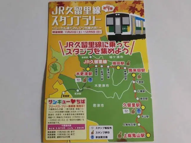 久留里線スタンプラリーの写真