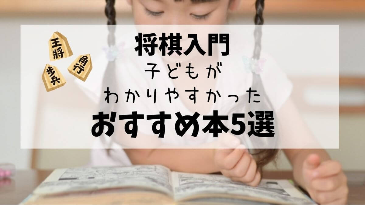 将棋入門　子どもわかりやすかったおすすめ本5選の文字と本を読んでいる子どもの画像
