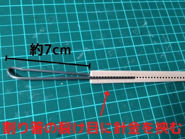 割り箸の裂け目に針金をはさみ、割り箸から約7cm針金を出しているところの写真