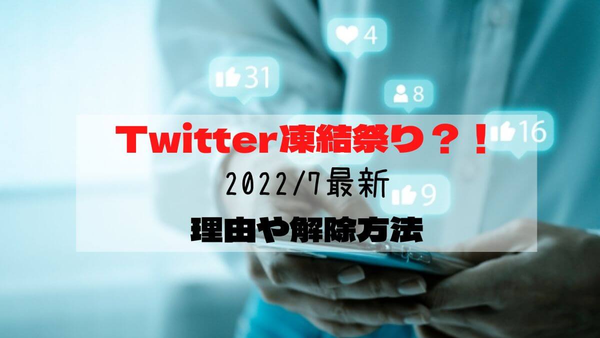 Twitter凍結祭り？！2022年7月最新・理由や凍結解除方法は？