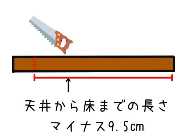 2×4木材を天井から床までの長さからマイナス9.5cmした箇所でカットする図