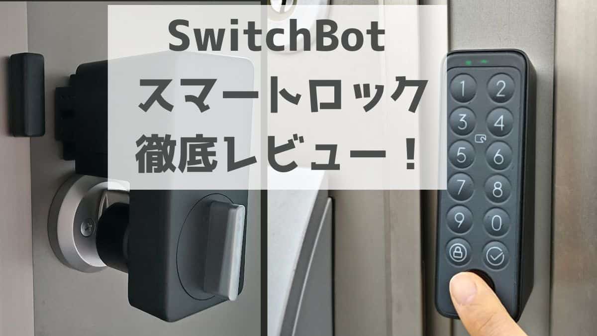 わが家に設置したSwitchBotスマートロックと指紋認証キーパッドタッチを使っているちところの写真