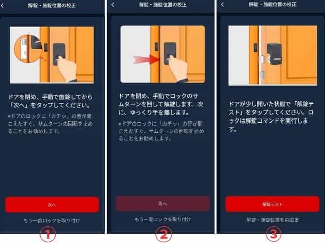 Switchbotのスマホアプリの指示で施解錠の位置を校正するスクリーンショット画像