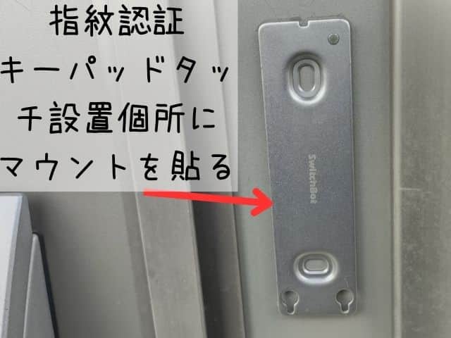 Switchbotの指紋認証キーパッドタッチを設置個所にマウントを貼り付けたところの写真