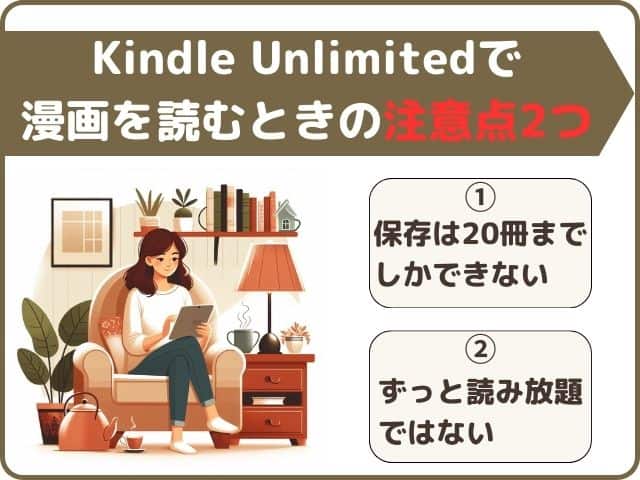 Kindle Unlimitedで漫画を読むときの注意点2つを図解にした画像
