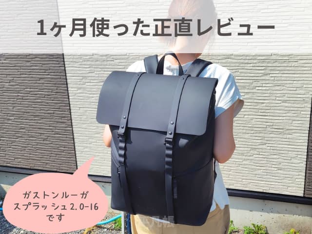 ガストンルーガのリュックを使っている筆者の写真