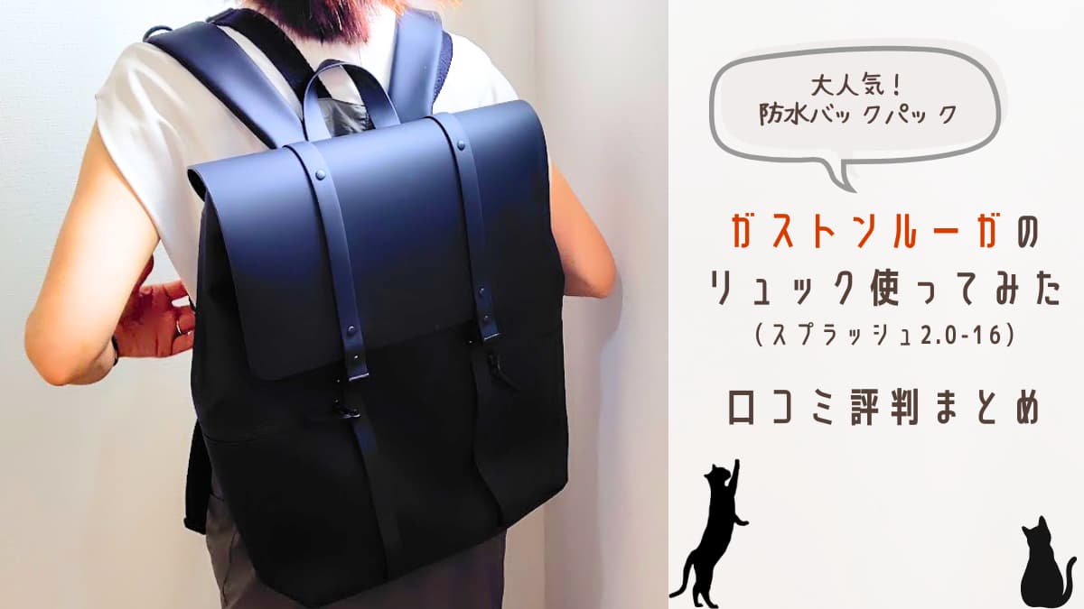 ガストンルーガのリュック（スプラッシュ20-16）を使ってみた！口コミ評判まとめの文字とガストンルーガのリュックを背負っているわたしの写真