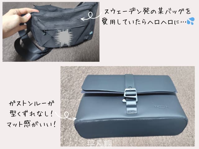 スウェーデン発の某ショルダーバッグを愛用していたらバッグがヘロヘロになってしまった写真とガストンルーガのスプラッシュクロスボディミディアムが型くずれしていない写真
