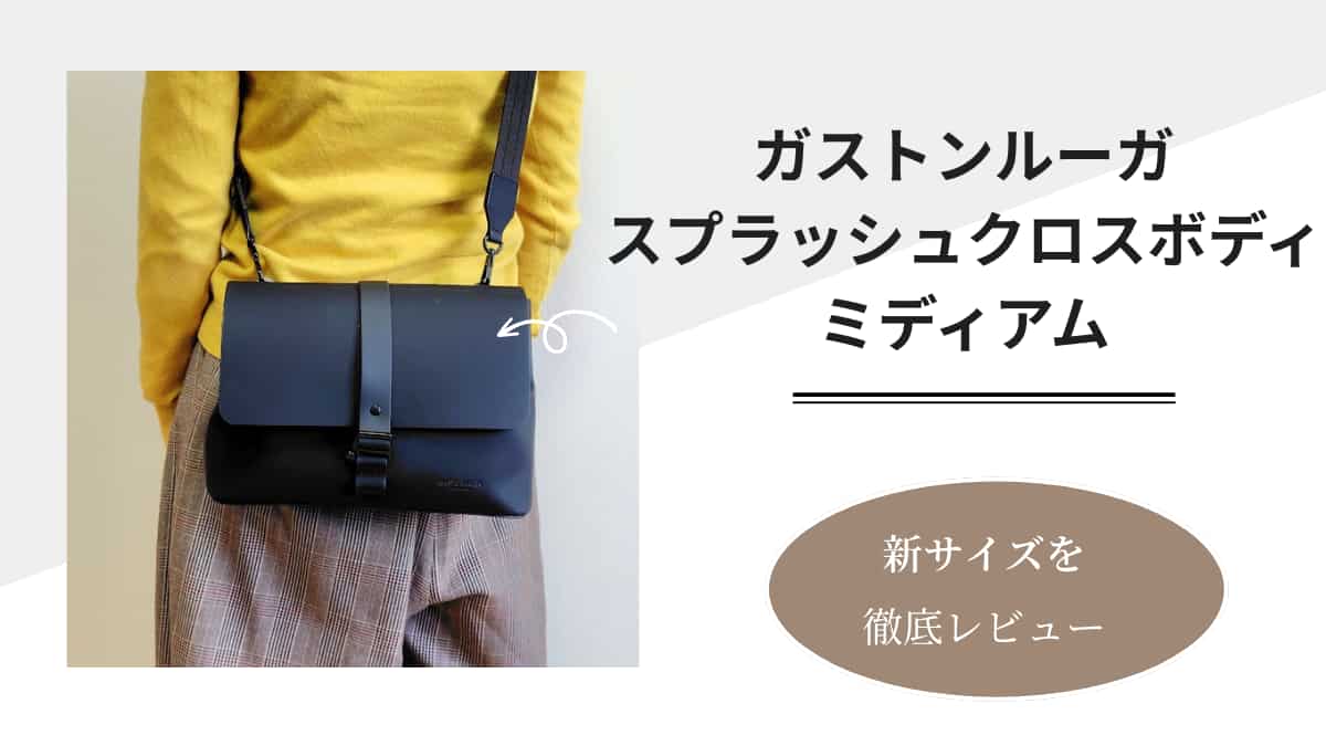 ガストンルーガのスプラッシュクロスボディミディアムを実際に使ってみた！レビュー