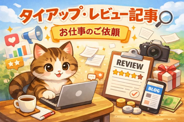 タイアップ・レビュー記事お仕事依頼の文字と猫さんがPCで作業しているイラスト